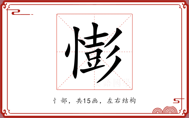 憉