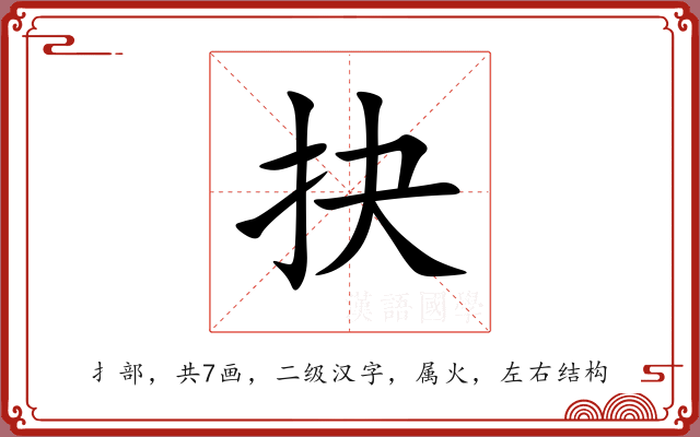 抉 抉