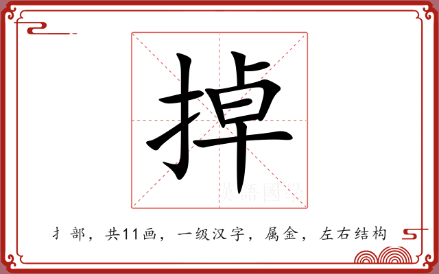掉 掉