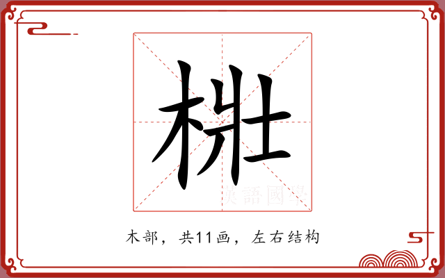 梉
