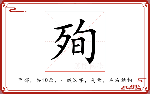 殉 殉