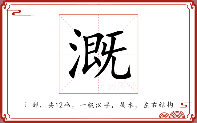 溉 溉