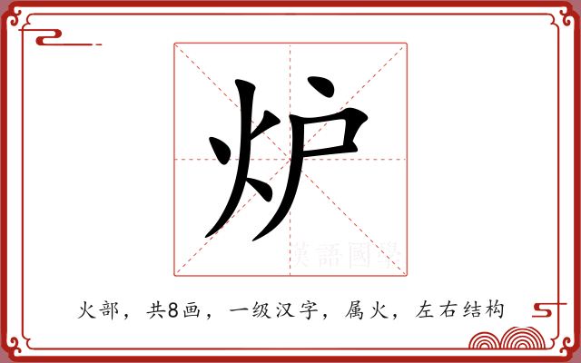 炉 炉