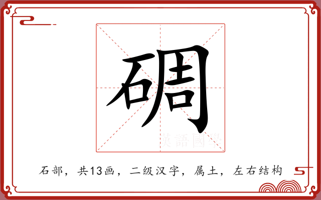碉 碉