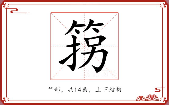 箉 箉