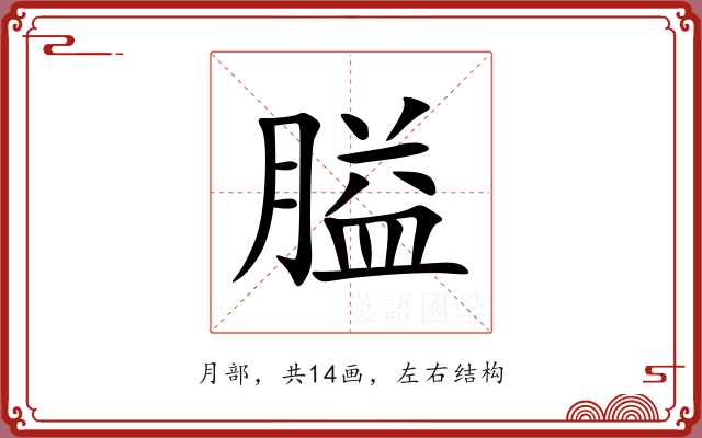 膉 膉