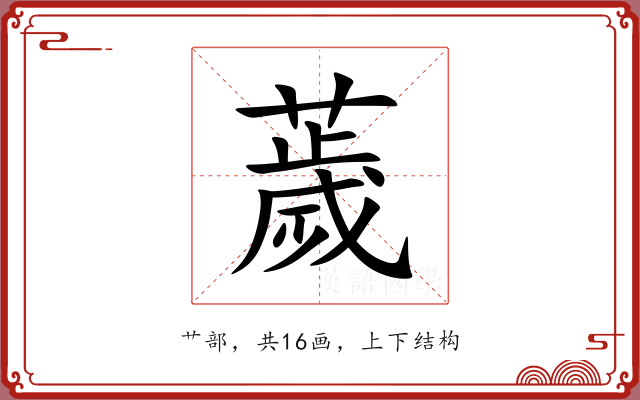 薉