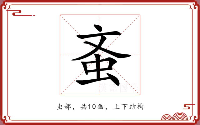 蚉