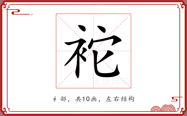 袉