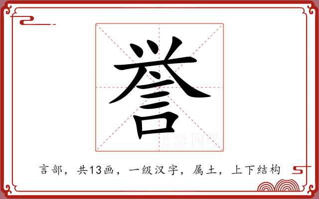 誉 誉