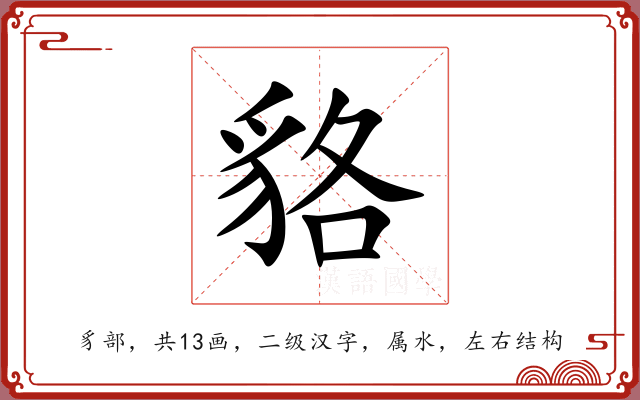 貉 貉