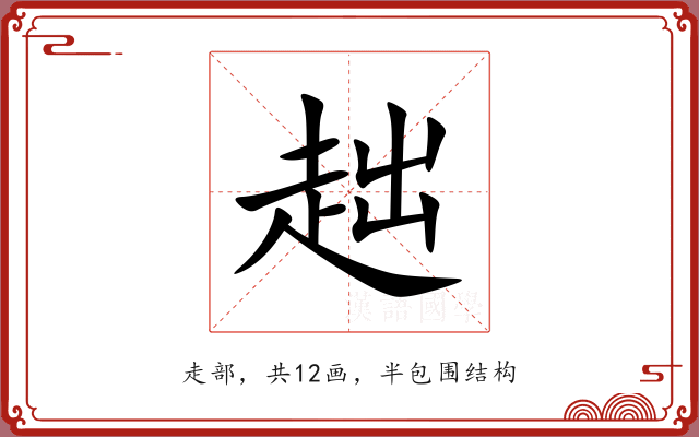 趉