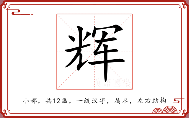 辉