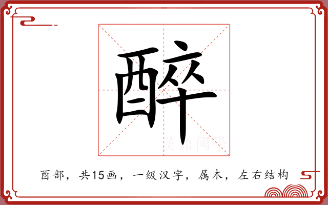 醉 醉