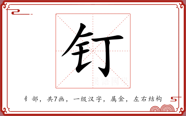 钉 钉