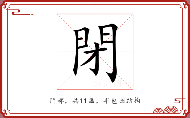 閉 閉