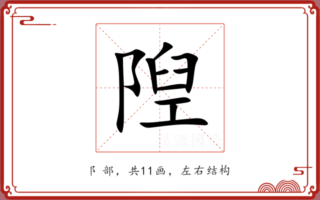 隉 隉