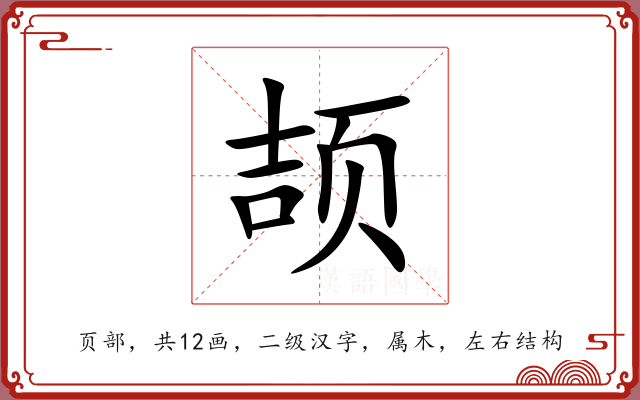 颉 颉