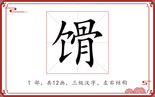 馉
