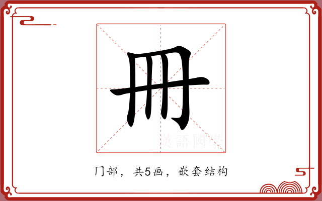 冊 冊