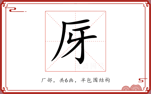 厊 厊