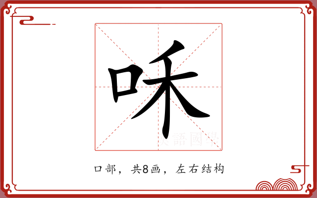咊
