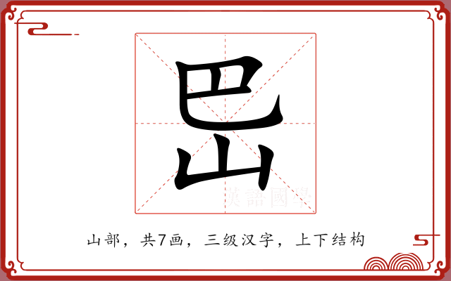 岊