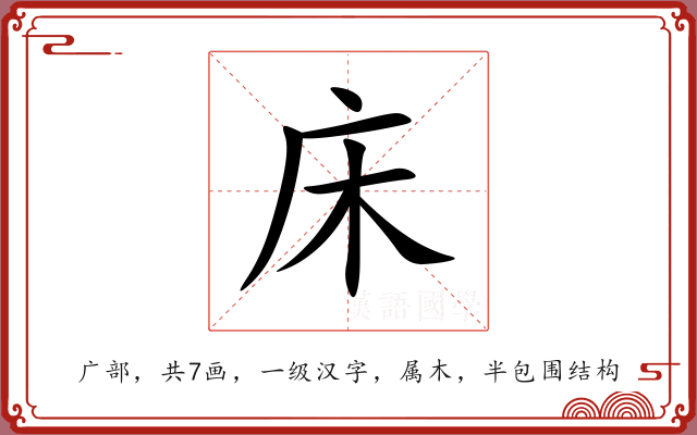 床 床