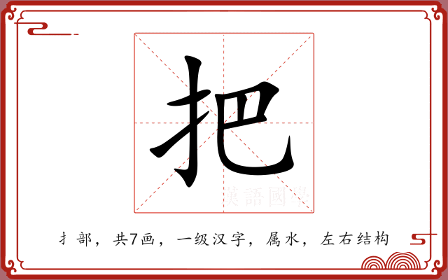 把 把
