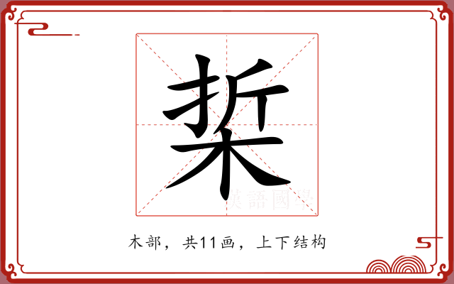 梊 梊