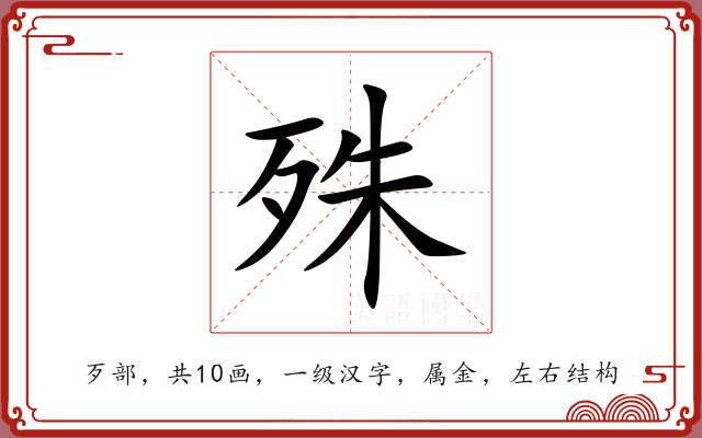 殊 殊