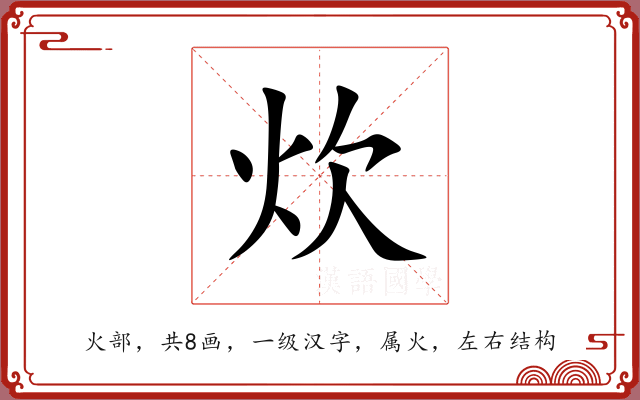 炊 炊