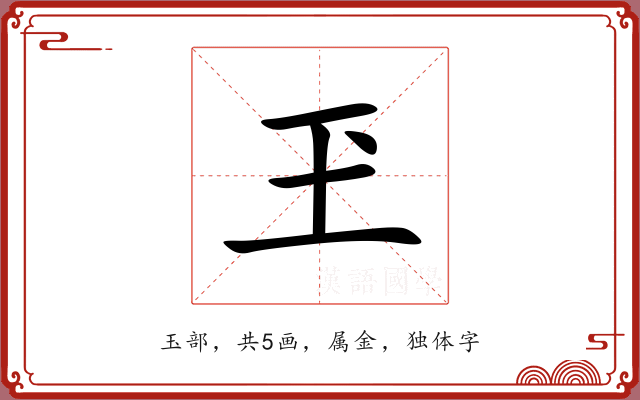 玊