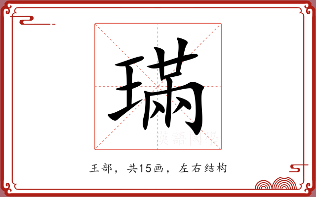 璊 璊