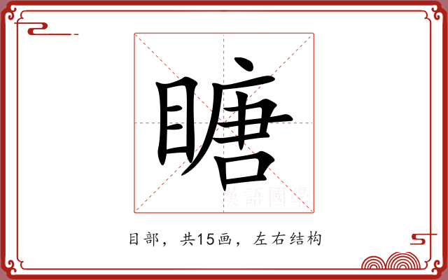 瞊 瞊