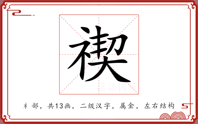 禊 禊