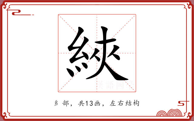 綊 綊