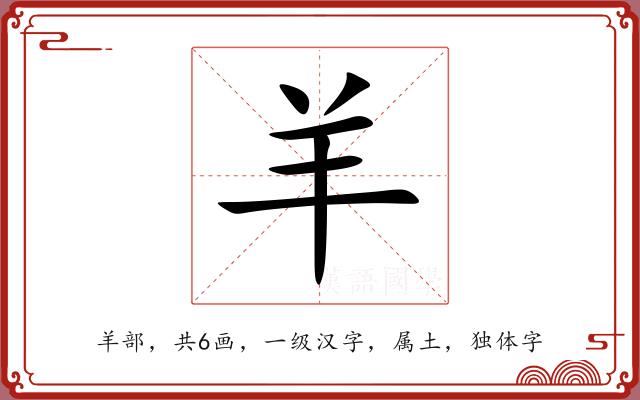 羊 羊