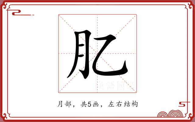 肊 肊