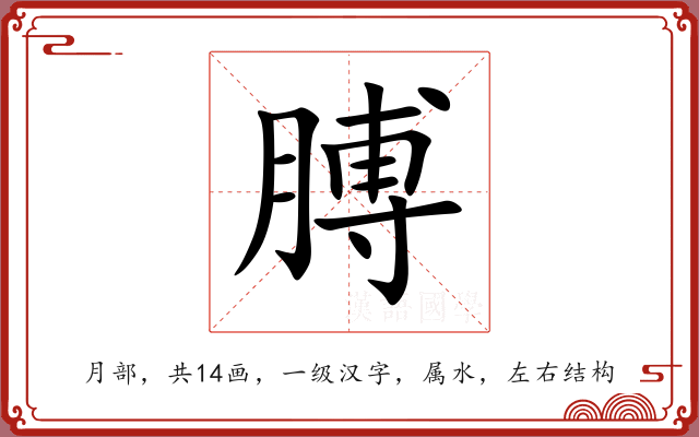 膊 膊