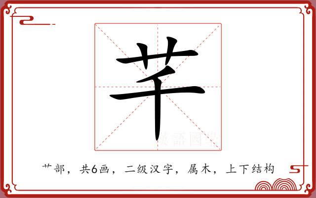 芊 芊