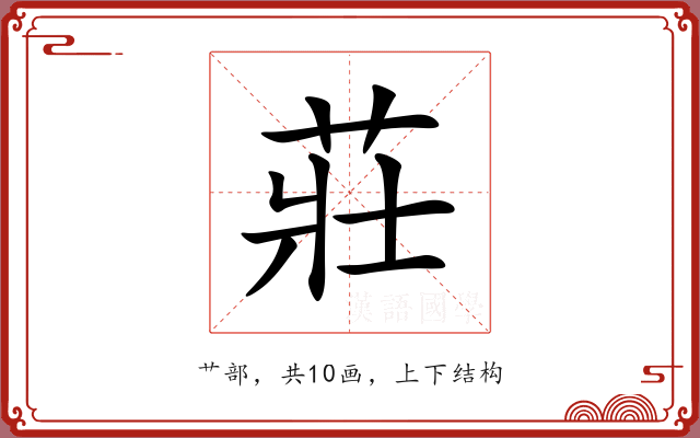 莊 莊