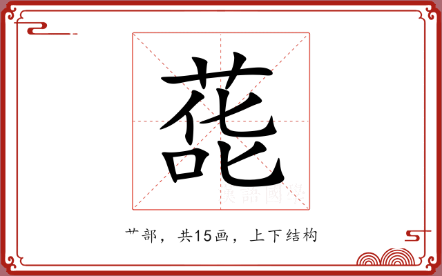 蒊 蒊