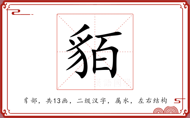 貊 貊