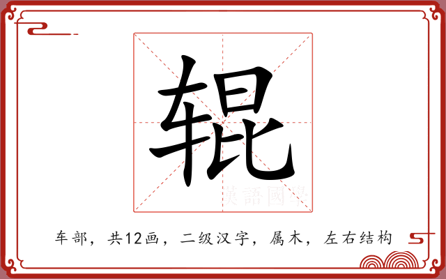 辊