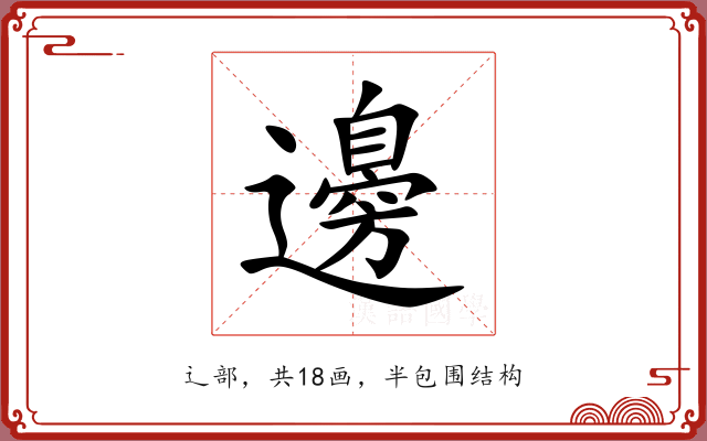 邊 邊