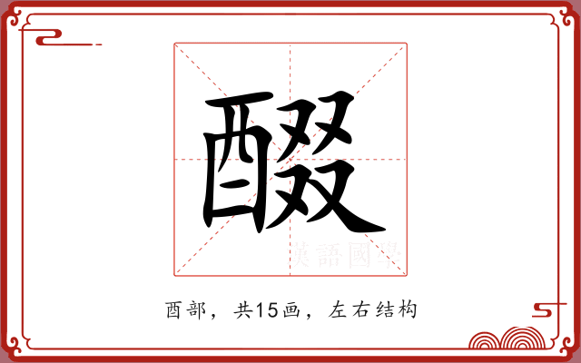 醊