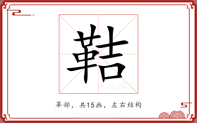 鞊