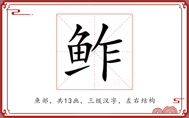 鲊 鲊
