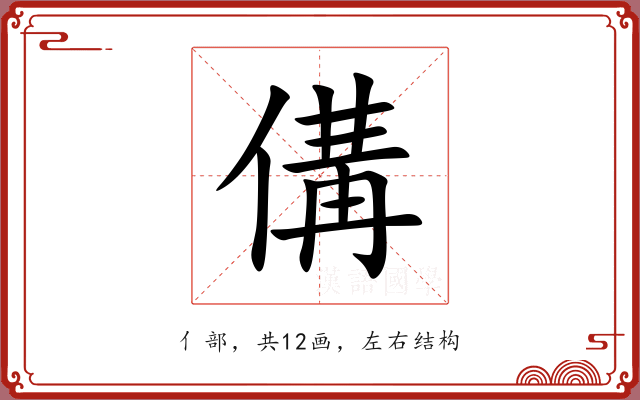 傋 傋